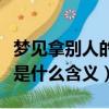 夢見拿別人的錢是什么預兆（夢見拿別人的錢是什么含義）