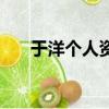 于洋個人資料簡介（于洋的人物評價）