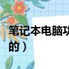 筆記本電腦功率多大（筆記本電腦是多少功率的）