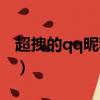 超拽的qq昵稱大全女生（超拽的qq昵稱精選）