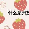 什么是開放型基金（開放型基金介紹）