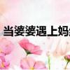 當婆婆遇上媽結局（當婆婆遇上媽結局介紹）
