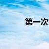 第一次怎么接吻（有什么技巧）