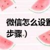 微信怎么設置在線狀態（微信設置狀態在線的步驟）