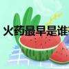 火藥最早是誰在哪個朝代發明的（火藥介紹）