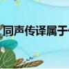 同聲傳譯屬于什么專業（同聲傳譯專業介紹）