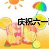 慶祝六一歌詞（慶祝六一歌曲簡介）