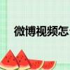 微博視頻怎么下載（微博視頻下載步驟）