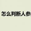 怎么判斷人參的真假（人參的真假如何辨別）
