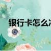 銀行卡怎么沖q幣（怎么用銀行卡充Q幣）