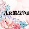 兒女的戰爭劇情介紹（兒女的戰爭劇情講什么）