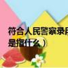 符合人民警察錄用條件是什么意思（符合人民警察錄用條件是指什么）