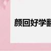 顏回好學翻譯（顏回好學原文及翻譯）