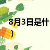 8月3日是什么節日（8月3日是哪類人的節日）