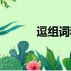 逗組詞和拼音（逗組詞有哪些）