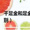 千足金和足金有什么區別（千足金和足金的區別）