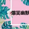 爆笑幽默笑話（最幽默的7大笑話）
