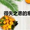 得失之患的意思是什么（得失之患的解釋）