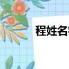 程姓名字大全（程姓名字精選）