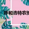 呼和浩特農博會要門票嗎（農博會需要門票嗎）