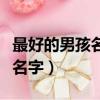 最好的男孩名字排行榜（盤點比較好聽的男孩名字）