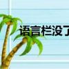 語言欄沒了怎么辦（按照步驟操作吧）