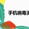 手機病毒清理方法（清除病毒的方法）