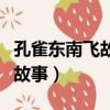 孔雀東南飛故事情節概括（孔雀東南飛是什么故事）