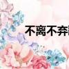 不離不棄歌詞（不離不棄整首歌詞）