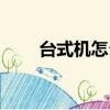 臺式機怎么裝系統（安裝步驟介紹）