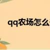 qq農場怎么升級快（qq農場如何升級快）