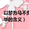 以夢為馬不負昭華什么意思（以夢為馬不負昭華的含義）