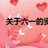關于六一的資料（六一兒童節的內容介紹）