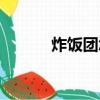 炸飯團怎么做（炸飯團的做法）