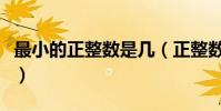 最小的正整數是幾(正整數中最小的是哪個數)
