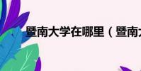 暨南大學在哪里(暨南大學的位置)