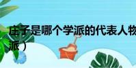 莊子是哪個學派的代表人物(莊子屬于哪個學派)
