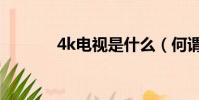 4k電視是什么(何謂4k電視)