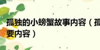 孤獨的小螃蟹故事內容(孤獨的小螃蟹故事主要內容)