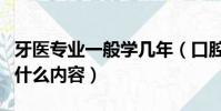 牙醫專業一般學幾年(口腔醫學專業主要學習什么內容)