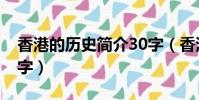 香港的歷史簡介30字(香港歷史資料簡介50字)