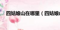 四姑娘山在哪里(四姑娘山在哪里詳解)