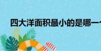 四大洋面積最小的是哪一個(你知道嗎)