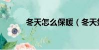 冬天怎么保暖(冬天如何保暖)