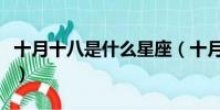 十月十八是什么星座(十月十八屬于什么星座)