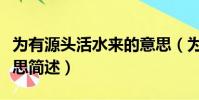 為有源頭活水來的意思(為有源頭活水來的意思簡述)