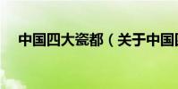 中國四大瓷都(關于中國四大瓷都簡介)