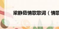 梁靜茹情歌歌詞(情歌歌詞全文)