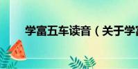 學富五車讀音(關于學富五車讀音)