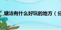 塘沽有什么好玩的地方(分別有什么特色)